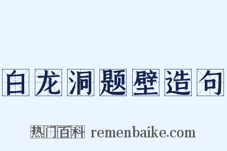 白龙洞题壁造句是什么意思的图片